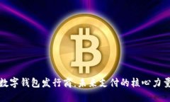 数字钱包发行商：未来支付的核心力量