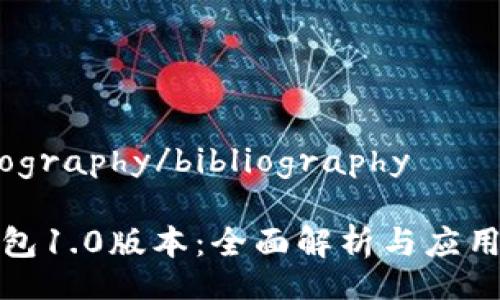 bibliography/bibliography

tp钱包1.0版本：全面解析与应用指南