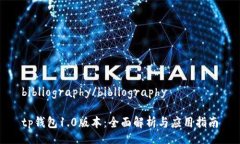 bibliography/bibliographytp钱包1.0版本：全面解析与应