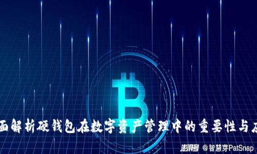 全面解析硬钱包在数字资产管理中的重要性与应用