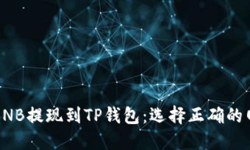 如何将BNB提现到TP钱包：选择正确的网络指南