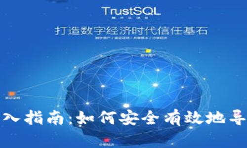 : 区块链钱包导入指南：如何安全有效地导入您的数字资产