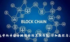 如何将TP钱包中的币安全地转移到其他钱包：详细