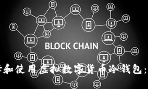 如何选择和使用虚拟数字货币冷钱包：完全指南