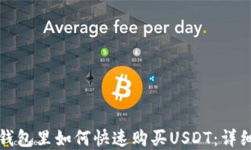 
在TP钱包里如何快速购买USDT：详细指南