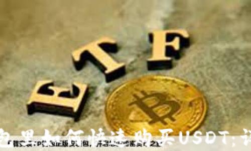 
在TP钱包里如何快速购买USDT：详细指南