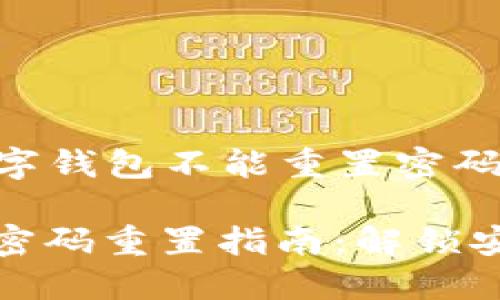 ### 数字钱包不能重置密码吗

数字钱包密码重置指南：解锁安全与便利