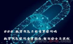 ### 数字钱包不能重置密码吗数字钱包密码重置指