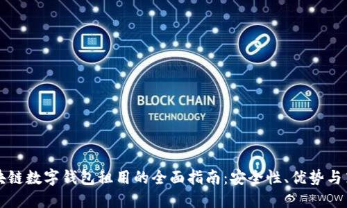 区块链数字钱包租用的全面指南：安全性、优势与策略