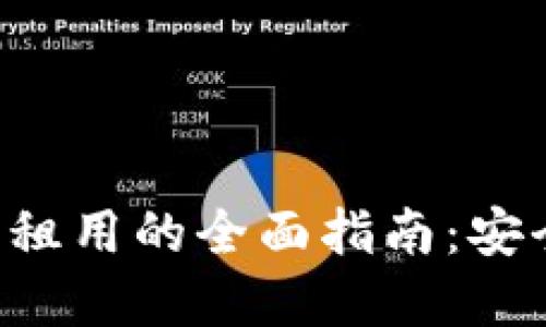 区块链数字钱包租用的全面指南：安全性、优势与策略
