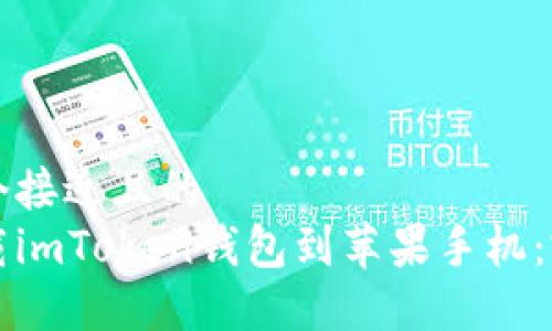 思考一个接近且的  
如何下载imToken钱包到苹果手机：完整指南