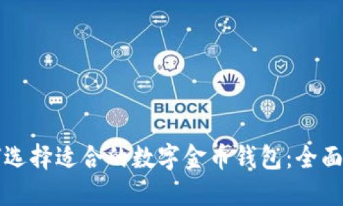 如何选择适合的数字金币钱包：全面指南