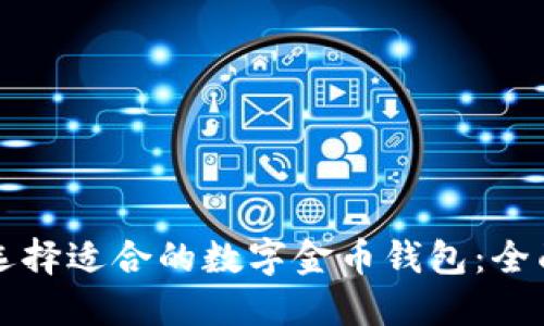 如何选择适合的数字金币钱包：全面指南