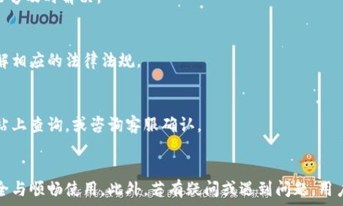   
baioti如何往TP钱包充值：全方位指南/baioti  

关键词  
TP钱包, 充值方法, 虚拟货币, 钱包安全/guanjianci  

### 内容主体大纲  

1. **引言**
   - TP钱包的基本介绍
   - 充值的必要性与目的

2. **TP钱包概述**
   - TP钱包的功能
   - TP钱包的优势
   - 支持的虚拟货币种类

3. **充值准备工作**
   - 注册并设置TP钱包账户
   - 了解充值所需的信息（例如地址，平台等）
   - 准备所需的支付方式

4. **TP钱包的充值方法**
   - 4.1 使用银行卡充值
      - 介绍银行转账流程
      - 时间与费用说明
   - 4.2 使用第三方支付平台充值
      - 常见支付平台介绍（如支付宝、微信）
      - 注意事项
   - 4.3 通过其他虚拟货币进行充值
      - 如何使用BTC、ETH充值
      - 兑换率及费用说明

5. **确保充值安全**
   - 防止充值诈骗
   - 选择安全的平台
   - 保障个人信息安全

6. **常见问题解答**
   - 问题1：如何查看充值是否成功？
   - 问题2：如果充值失败该怎么办？
   - 问题3：TP钱包的充值限额是多少？
   - 问题4：如何联系客服？
   - 问题5：TP钱包支持哪些国家和地区？
   - 问题6：我可以使用信用卡充值吗？

7. **总结**
   - 归纳充值的要点
   - 强调安全和便捷性

### 内容详细介绍  

**引言**  
在数字化时代，虚拟货币的使用日益普及，TP钱包作为一种便捷的数字资产管理工具，吸引了大量用户。充值是使用TP钱包进行交易的第一步，了解如何正确、安全地充值是每个用户必备的知识。在这篇文章中，我们将全面解析如何往TP钱包充值，确保您能够顺利进行操作，实现资金的有效管理与交易。  

**TP钱包概述**  
TP钱包是一款功能强大的数字货币钱包，支持多种虚拟币的存储与交易。它不仅为用户提供了安全方便的资产管理功能，还支持去中心化应用的使用。TP钱包的优势在于其用户友好界面和强大的安全性能，用户可以方便地进行充值、提现及交易。  

**充值准备工作**  
在进行充值前，用户需要准备一些必要的资料，首先是需要注册TP钱包的账户，并设置好安全密码。接下来，用户需要了解区块链地址、充值方式等信息。此外，根据所选择的充值方式，用户可能还需要准备银行账户或其他支付工具。  

### TP钱包的充值方法

#### 4.1 使用银行卡充值  
使用银行卡进行充值是最常见的方法之一。用户只需在TP钱包内选择银行转账选项，填写相关的转账信息，包括金额及接收地址等。在转账过程中，请确保输入的信息无误。一旦完成转账，通常需要等待1-3个工作日才能到账。  

#### 4.2 使用第三方支付平台充值  
除了银行转账，TP钱包用户还可以通过第三方支付平台进行充值，如支付宝或微信。使用这些平台的好处在于速度更快，到账时间通常在几分钟内。但是用户需要注意选择官方渠道，以避免遭遇诈骗或账户问题。  

#### 4.3 通过其他虚拟货币进行充值  
如果手中持有其他虚拟货币，用户也可以通过交换或直接充值的方式，将其转换为TP钱包内的货币。用户需在交易所或相应平台上完成这一操作，并遵循相关的交易步骤可以确保顺利完成。  

### 确保充值安全
充值时的安全性至关重要。用户应该只选择TP钱包官方网站或官方推荐的途径进行充值。务必时刻警惕网络诈骗，以免造成资金损失。同时，保护好个人信息，避免向第三方泄露密码或敏感信息。  

### 常见问题解答  

#### 问题1：如何查看充值是否成功？  
用户可以在TP钱包应用中查看充值记录，通常在充值界面会显示最近的交易状态。此外，用户也可以检查自己的银行或支付账户，以确认交易是否成功完成。如果充值未成功，可以联系TP支持团队进行进一步的帮助。  

#### 问题2：如果充值失败该怎么办？  
充值失败可能有多种原因，包括输入信息错误、网络问题等。用户首先要检查自己输入的地址和金额是否正确。如果问题仍然存在，建议联系TP钱包的客户支持，以协助解决问题并确保资金安全。  

#### 问题3：TP钱包的充值限额是多少？  
TP钱包对不同的充值方式可能设定了不同的限额。例如，银行卡充值可能有每日或每月的限额规定，而数字货币充值则通常没有限额。但是用户要注意每笔交易的手续费，确保不会影响到资金的到账。  

#### 问题4：如何联系客服？  
TP钱包提供多个客服途径，包括在线客服、电子邮件支持及社区论坛。用户在遇到问题时，可以通过这些渠道寻求帮助，确保问题能够及时解决。  

#### 问题5：TP钱包支持哪些国家和地区？  
TP钱包的服务覆盖多个国家和地区。用户在使用前可访问官网了解具体支持的国家列表，以确保在所在地区可以正常使用，并了解相应的法律法规。  

#### 问题6：我可以使用信用卡充值吗？  
部分用户可能会想使用信用卡进行充值，但需要注意的是，不是所有地区都支持信用卡充值。具体的情况可以在TP钱包的官方网站上查询，或咨询客服确认。  

**总结**  
通过这篇文章，我们详细介绍了如何往TP钱包进行充值的方法和注意事项。从准备工作到具体的充值步骤，无一不关乎用户的安全与顺畅使用。此外，若有疑问或遇到问题，用户也可以通过多种渠道获得支持。希望本指南能帮助您更加轻松地管理自己的数字资产。  