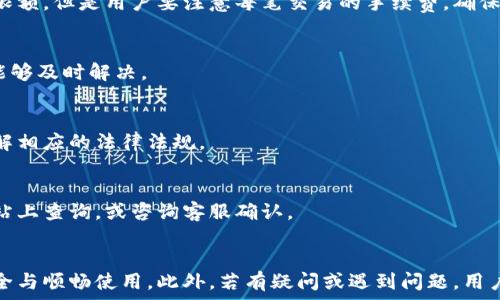   
baioti如何往TP钱包充值：全方位指南/baioti  

关键词  
TP钱包, 充值方法, 虚拟货币, 钱包安全/guanjianci  

### 内容主体大纲  

1. **引言**
   - TP钱包的基本介绍
   - 充值的必要性与目的

2. **TP钱包概述**
   - TP钱包的功能
   - TP钱包的优势
   - 支持的虚拟货币种类

3. **充值准备工作**
   - 注册并设置TP钱包账户
   - 了解充值所需的信息（例如地址，平台等）
   - 准备所需的支付方式

4. **TP钱包的充值方法**
   - 4.1 使用银行卡充值
      - 介绍银行转账流程
      - 时间与费用说明
   - 4.2 使用第三方支付平台充值
      - 常见支付平台介绍（如支付宝、微信）
      - 注意事项
   - 4.3 通过其他虚拟货币进行充值
      - 如何使用BTC、ETH充值
      - 兑换率及费用说明

5. **确保充值安全**
   - 防止充值诈骗
   - 选择安全的平台
   - 保障个人信息安全

6. **常见问题解答**
   - 问题1：如何查看充值是否成功？
   - 问题2：如果充值失败该怎么办？
   - 问题3：TP钱包的充值限额是多少？
   - 问题4：如何联系客服？
   - 问题5：TP钱包支持哪些国家和地区？
   - 问题6：我可以使用信用卡充值吗？

7. **总结**
   - 归纳充值的要点
   - 强调安全和便捷性

### 内容详细介绍  

**引言**  
在数字化时代，虚拟货币的使用日益普及，TP钱包作为一种便捷的数字资产管理工具，吸引了大量用户。充值是使用TP钱包进行交易的第一步，了解如何正确、安全地充值是每个用户必备的知识。在这篇文章中，我们将全面解析如何往TP钱包充值，确保您能够顺利进行操作，实现资金的有效管理与交易。  

**TP钱包概述**  
TP钱包是一款功能强大的数字货币钱包，支持多种虚拟币的存储与交易。它不仅为用户提供了安全方便的资产管理功能，还支持去中心化应用的使用。TP钱包的优势在于其用户友好界面和强大的安全性能，用户可以方便地进行充值、提现及交易。  

**充值准备工作**  
在进行充值前，用户需要准备一些必要的资料，首先是需要注册TP钱包的账户，并设置好安全密码。接下来，用户需要了解区块链地址、充值方式等信息。此外，根据所选择的充值方式，用户可能还需要准备银行账户或其他支付工具。  

### TP钱包的充值方法

#### 4.1 使用银行卡充值  
使用银行卡进行充值是最常见的方法之一。用户只需在TP钱包内选择银行转账选项，填写相关的转账信息，包括金额及接收地址等。在转账过程中，请确保输入的信息无误。一旦完成转账，通常需要等待1-3个工作日才能到账。  

#### 4.2 使用第三方支付平台充值  
除了银行转账，TP钱包用户还可以通过第三方支付平台进行充值，如支付宝或微信。使用这些平台的好处在于速度更快，到账时间通常在几分钟内。但是用户需要注意选择官方渠道，以避免遭遇诈骗或账户问题。  

#### 4.3 通过其他虚拟货币进行充值  
如果手中持有其他虚拟货币，用户也可以通过交换或直接充值的方式，将其转换为TP钱包内的货币。用户需在交易所或相应平台上完成这一操作，并遵循相关的交易步骤可以确保顺利完成。  

### 确保充值安全
充值时的安全性至关重要。用户应该只选择TP钱包官方网站或官方推荐的途径进行充值。务必时刻警惕网络诈骗，以免造成资金损失。同时，保护好个人信息，避免向第三方泄露密码或敏感信息。  

### 常见问题解答  

#### 问题1：如何查看充值是否成功？  
用户可以在TP钱包应用中查看充值记录，通常在充值界面会显示最近的交易状态。此外，用户也可以检查自己的银行或支付账户，以确认交易是否成功完成。如果充值未成功，可以联系TP支持团队进行进一步的帮助。  

#### 问题2：如果充值失败该怎么办？  
充值失败可能有多种原因，包括输入信息错误、网络问题等。用户首先要检查自己输入的地址和金额是否正确。如果问题仍然存在，建议联系TP钱包的客户支持，以协助解决问题并确保资金安全。  

#### 问题3：TP钱包的充值限额是多少？  
TP钱包对不同的充值方式可能设定了不同的限额。例如，银行卡充值可能有每日或每月的限额规定，而数字货币充值则通常没有限额。但是用户要注意每笔交易的手续费，确保不会影响到资金的到账。  

#### 问题4：如何联系客服？  
TP钱包提供多个客服途径，包括在线客服、电子邮件支持及社区论坛。用户在遇到问题时，可以通过这些渠道寻求帮助，确保问题能够及时解决。  

#### 问题5：TP钱包支持哪些国家和地区？  
TP钱包的服务覆盖多个国家和地区。用户在使用前可访问官网了解具体支持的国家列表，以确保在所在地区可以正常使用，并了解相应的法律法规。  

#### 问题6：我可以使用信用卡充值吗？  
部分用户可能会想使用信用卡进行充值，但需要注意的是，不是所有地区都支持信用卡充值。具体的情况可以在TP钱包的官方网站上查询，或咨询客服确认。  

**总结**  
通过这篇文章，我们详细介绍了如何往TP钱包进行充值的方法和注意事项。从准备工作到具体的充值步骤，无一不关乎用户的安全与顺畅使用。此外，若有疑问或遇到问题，用户也可以通过多种渠道获得支持。希望本指南能帮助您更加轻松地管理自己的数字资产。  