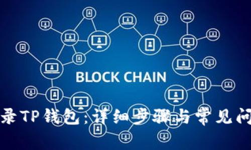 如何登录TP钱包：详细步骤与常见问题解答