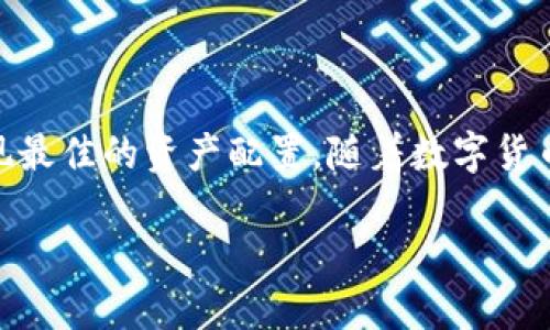 baioti如何将TP钱包空投的币快速变现？/baioti
TP钱包, 空投, 币种变现, 数字货币/guanjianci

## 内容大纲

1. **引言**
   - 什么是TP钱包？
   - 什么是空投？
   - 为什么选择TP钱包进行空投？

2. **TP钱包空投币的基本知识**
   - TP钱包中的空投币类型
   - 如何获取空投？
   - 空投币的存储与管理

3. **空投币的变现方式**
   - 在交易所兑换
   - P2P交易的方式
   - 直接卖出给个人投资者
   - 使用第三方平台

4. **变现过程中的注意事项**
   - 安全防范
   - 价格波动与风险管理
   - 了解税务问题

5. **常见问题解答**
   - 空投币能否兑换成法币？
   - 如何选择合适的交易平台？
   - 空投币的流动性问题？
   - 变现时的手续费是多少？

6. **结论**
   - TP钱包空投带来的机会与风险
   - 未来空投市场的潜力

### 引言
随着区块链技术的不断发展，数字货币的投资逐渐成为了人们关注的焦点。TP钱包作为一个较为便捷的钱包管理工具，吸引了众多投资者的目光。而空投作为一种推广方式，给用户带来了不少免费的数字资产。然而，很多用户在获得空投后的第一件事就是如何将这些空投币变现。本文将详细探讨TP钱包空投币的变现方式，以及在变现过程中需要注意的事项。

### TP钱包空投币的基本知识
#### 什么是TP钱包？
TP钱包是由中国团队开发的一款多链数字货币钱包，支持Ethereum、EOS、TRON等多个公链的资产管理。TP钱包不仅支持数字资产的存储，还具备交易、DApp接入等功能，是许多用户的首选钱包。

#### 什么是空投？
空投是区块链项目为了宣传和推广，免费向用户分发一定数量的代币或数字资产的行为。用户通常通过完成指定的任务，比如关注社交媒体、注册钱包等，来获取这些免费币。

#### 为什么选择TP钱包进行空投？
TP钱包因其安全性和操作简单性而受到用户的青睐。平台内置的多种资产支持使得用户能够在获取空投后，方便地管理和交易这些数字资产。

### 空投币的变现方式
#### 在交易所兑换
要将空投币变现，最直接的方法是通过交易所进行兑换。用户需要选择一个支持所持有空投币的交易所，注册账户后，将币种转入交易所进行交易。用户可选择将空投币兑换成主流币（如比特币、以太坊）或法币，一般来讲，大型交易所的流动性及交易深度都相对较好，建议在这种平台上进行交易。

#### P2P交易的方式
P2P交易是指用户之间直接进行交易。平台提供一个中介服务，帮助用户匹配买家和卖家。对于一些小众空投币，可能没有交易所支持，这时P2P交易是个不错的选择。用户在选定合适的平台后，按照平台指引完成交易即可。

#### 直接卖出给个人投资者
在一些社交或者交易群中，有些用户可能会自己出价购买各种空投币。用户可通过发布信息吸引买家，直接进行交易。在此情况下，用户需要谨慎，以防止出现诈骗或欺诈问题，交易前最好确认对方的信誉。

#### 使用第三方平台
有一些第三方平台提供空投币兑换服务，用户可以通过这些平台将空投币兑换成其他代币或法币。这些平台通常靠收取一定手续费盈利，因此用户在选择时需多加比较。

### 变现过程中的注意事项
#### 安全防范
数字货币交易的过程中，用户需高度重视安全问题。使用双重认证、设置强密码等措施来保护账户。此外，在进行转账或交易时，应确认地址的准确性，以避免资金损失。

#### 价格波动与风险管理
数字货币市场价格波动较大，因此用户在决定变现时要注意市场行情。可以设定止损和止盈策略，以降低风险。同时，需要评估个人的风险承受能力，避免盲目跟风。

#### 了解税务问题
在变现过程中，用户还需了解相关的税务政策。根据不同国家或地区的规定，数字货币交易可能会涉及到一定的纳税义务，用户应提前咨询专业人士，确保合规。

### 常见问题解答
#### 空投币能否兑换成法币？
空投币通常能通过交易所或P2P交易平台兑换成法币，但需注意流动性以及交易平台的支持情况。有些小众币种可能难以兑入法币。

#### 如何选择合适的交易平台？
选择交易平台时，需考虑以下因素：平台的安全性、手续费、流动性和用户口碑。此外，新用户可根据各平台的指引流程及使用体验进行选择。

#### 空投币的流动性问题？
流动性是指市场上某种资产能以较小价格变动实现迅速买卖的能力。小众空投币的流动性较差，可能在变现时遇到困难，因此选择交易对时需谨慎考虑流动性。

#### 变现时的手续费是多少？
手续费的高低取决于选择的交易所和交易方式。一般来说，正规交易所的手续费在0.1%到0.5%不等，而P2P交易通常会有固定手续费。选择时建议提前了解。

### 结论
综上所述，TP钱包的空投币变现并不是一件复杂的事情，但其中的风险需用户多加关注。在选择变现渠道时，需综合考量安全性、费用、市场情况等多方面因素，以实现最佳的资产配置。随着数字货币的普及，未来的投资机会与挑战并存，用户需保持警觉，不断学习。 

以上内容概述如何将TP钱包中的空投币安全快捷地变现，同时提供了一些重要的安全策略和常见问题解答，以帮助用户更好地进入数字货币市场。