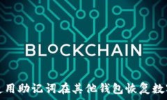   如何使用助记词在其他钱包恢复数字资产