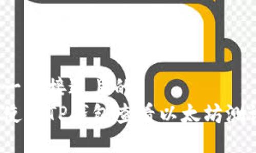 思考一个接近且的  
如何使用TP钱包查看以太坊测试币？