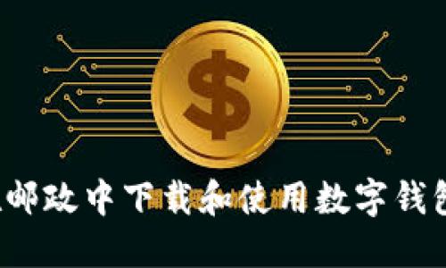 如何在邮政中下载和使用数字钱包支付？