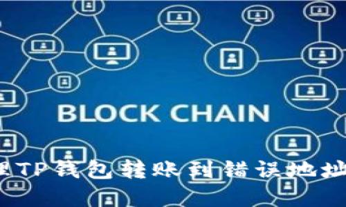 如何处理TP钱包转账到错误地址的情况？