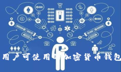 国内用户可使用的加密货币钱包推荐