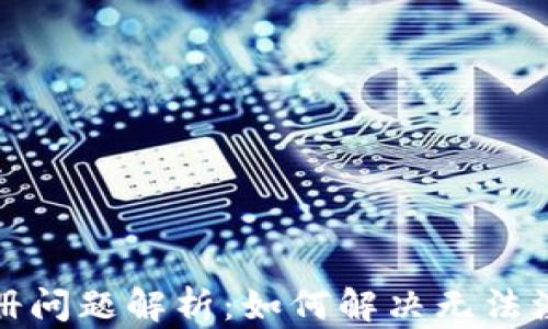 TP钱包注册问题解析:如何解决无法注册的困扰