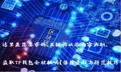 这里是您要求的、关键词以及内容大纲。盗取T