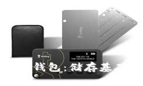 如何高效使用数字钱包：储存基础知识与操作流程