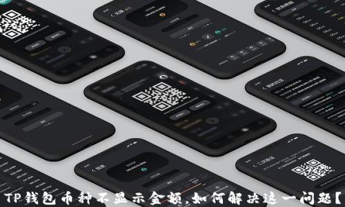 TP钱包币种不显示金额,如何解决这一问题?