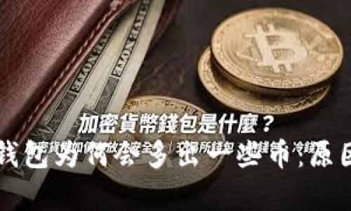 解密TP钱包为何会多出一些币：原因与解析