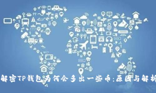 解密TP钱包为何会多出一些币：原因与解析