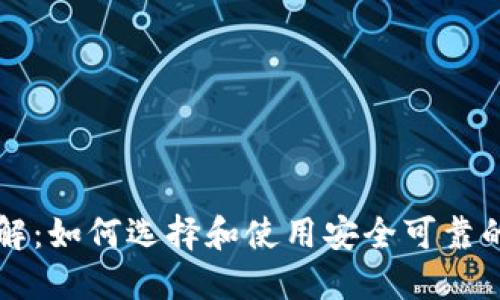 区块链钱包详解：如何选择和使用安全可靠的数字资产钱包