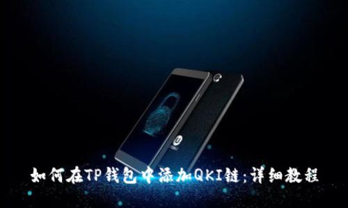 如何在TP钱包中添加QKI链:详细教程