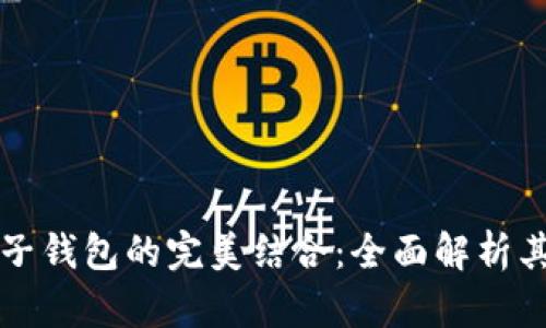 区块链与电子钱包的完美结合：全面解析其应用与前景