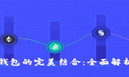 区块链与电子钱包的完美结合：全面解析其应用与前景