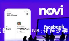 如何在TP钱包中转出BNB：详细步骤与注意事项