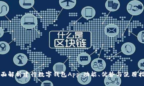 全面解析建行数字钱包App：功能、优势与使用指南