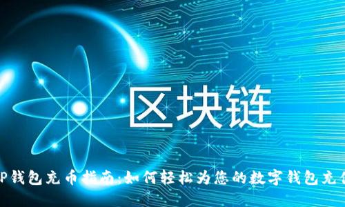 TP钱包充币指南：如何轻松为您的数字钱包充值