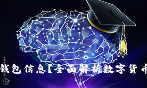 谁能找到数字货币钱包信息？全面解析数字货币钱包的安全与使用