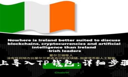 如何在安卓手机上导入TP钱包:详细步骤与常见问题解答