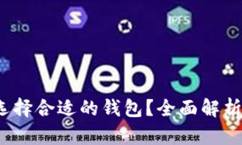 加密货币怎样选择合适的钱包？全面解析2023最佳选项
