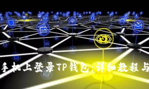 如何在另一部手机上登录TP钱包：详细教程与常见问题解答
