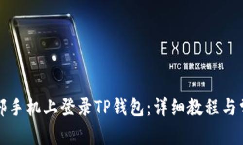 如何在另一部手机上登录TP钱包:详细教程与常见问题解答