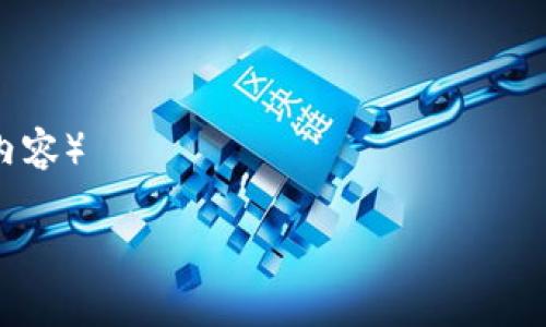 baioti数字钱包使用的利与弊：它真的值得吗？/baioti
数字钱包, 金融科技, 用户体验, 安全性/guanjianci

### 内容主体大纲

1. 引言
   - 数字钱包的定义与发展历程
   - 近年来数字钱包的流行原因

2. 数字钱包的优点
   - 方便快捷的支付体验
   - 多种功能的集成（例如：积分、账单管理等）
   - 全球普及与便利性

3. 数字钱包的缺点
   - 安全性与隐私问题
   - 可能的费用与隐性成本
   - 用户依赖性与易用性问题

4. 数据与事实支持
   - 全球用户使用数据统计
   - 用户满意度与不满原因分析

5. 数字钱包的未来趋势
   - 趋势预测
   - 市场潜力与挑战

6. 用户的声音
   - 正面与负面的真实案例分享
   - 专家的意见与分析

7. 结论
   - 综合考量数字钱包的使用价值
   - 用户应该如何选择适合自己的支付方式

### 正文内容

#### 引言

随着科技的迅速发展，数字钱包逐渐成为支付和金融管理的重要工具。数字钱包不仅方便了日常支付，还促进了更多创新型金融服务的发展。然而，许多用户在使用数字钱包时却感到困惑与不满，甚至有“坑人”的感觉。这突出显示出数字钱包在安全性、费用以及用户体验等多个方面存在的问题。本文将深入探讨数字钱包的优缺点，并为用户提供选择和使用的建议。

#### 数字钱包的优点

数字钱包的最大优势在于其便捷性和高效性。用户可以通过手机或电脑随时随地进行支付，省去了携带现金或信用卡的麻烦。此外，许多数字钱包还集成了额外功能，例如消费积分、账单管理和金融监控等，极大地丰富了用户体验。

不同于传统支付方式，数字钱包能够在一个平台上完成多种金融活动，提升了用户的整体支付效率。用户只需记住一个账户和密码，便可轻松管理其财务。而且，全球化的发展让数字钱包在国际支付中也显得更加便捷，支持多种货币和语言，满足不同国家用户的需求。

#### 数字钱包的缺点

尽管数字钱包的好处显而易见，但其缺陷同样不容忽视。首先，安全性问题一直是用户最为关心的一点，数字钱包可能会遭受网络攻击、数据泄露和身份盗窃等风险。

其次，数字钱包的使用成本也是一个隐性问题。一些平台在交易时收取手续费，或通过其他方式对用户加收费用，这可能导致用户在无形中承担较高的使用成本。

此外，数字钱包的过度依赖性也是一个值得关注的方面。用户如果习惯于使用数字钱包，可能会在没有网络或者设备故障的情况下面临支付困难，从而影响到生活的便利程度。

#### 数据与事实支持

根据最新的数据统计，目前全球使用数字钱包的人数已经突破了数亿，这显示出技术发展的强大潜力。然而，面对如此庞大的用户群体，不同国家和地区的用户满意度却显得不尽相同。

许多用户对数字钱包的便利性感到满意，但也有数据显示，用户对安全性和隐私保护的问题表示强烈不满。因此，随着用户需求的不断变化，数字钱包企业亟需做出相应的调整和改进，提高用户的满意度。

#### 数字钱包的未来趋势

未来几年，数字钱包将会继续快速发展，但同时也面临更多挑战。随着支付技术的不断更新迭代，我们可以预见，未来的数字钱包将会具有更加完善的安全保障措施，并拓展到更多新功能，例如区块链技术的应用、智能合约等，进一步提升用户体验。

但是，在市场竞争愈加激烈的情况下，如何保持用户的粘性和增强市场份额将是企业需要面对的重大课题。

#### 用户的声音

用户的真实体验是数字钱包发展的重要参考。在调研中，我们发现正面案例与负面案例并存。许多用户在使用时感受到便捷，但也有不少用户因操作复杂、费用隐性而感到失望。

专家对此表示，数字钱包的发展应该更加注重用户教育，让用户了解其使用流程和潜在风险。同时，平台也需要提高透明度，让用户在使用时能清楚了解相关费用，保障他们的消费权利。

#### 结论

综合来看，数字钱包在方便性和多功能性方面都为现代用户带来了很多便利。然而，安全性、费用及用户体验也构成了其发展的瓶颈。因此，用户在选择数字钱包时，务必综合考量其各项因素，才能更好地服务于个人的经济生活需求。

### 相关问题

#### 问题1：数字钱包安全吗？

数字钱包的安全性分析
数字钱包的安全性问题是用户最为关心的话题之一。一般而言，数字钱包采用多层次安全措施，如数据加密、双重身份验证等，可以有效地保护用户的财务信息和个人数据。然而，用户应该了解网络犯罪的现状... （此处展开800字内容）

#### 问题2：使用数字钱包是否有费用？

数字钱包使用的费用解析
在使用数字钱包的过程中，很多用户可能并不知道自己实际支付的费用包括哪些。部分电子钱包会收取充值、提现、转账等操作的手续费，这些费用可能会在不知情的情况下增加... （此处展开800字内容）

#### 问题3：数字钱包如何确保用户隐私？

数字钱包的隐私保护措施
隐私保护是数字钱包不可忽视的重要环节。许多钱包平台通过数据加密和匿名交易等手段来保护用户的隐私信息，从而减轻用户在使用过程中的顾虑... （此处展开800字内容）

#### 问题4：数字钱包未来的发展趋势如何？

数字钱包的未来趋势分析
未来几年，数字钱包将会如何发展？在技术不断创新的背景下，数字钱包可能会越来越智能化，同时吸收区块链等新兴技术带来的变革... （此处展开800字内容）

#### 问题5：如何选择合适的数字钱包？

选择合适数字钱包的建议
许多用户在面对众多数字钱包时感到困惑，如何选择适合自己的数字钱包呢？选购时应考虑其安全性、功能性、费用透明度及用户评价等多个方面... （此处展开800字内容）

#### 问题6：用户对数字钱包的使用反馈为何存在差异？

用户反馈差异的原因分析
不同用户在使用数字钱包时的反馈为何存在较大差异？其根本原因在于用户的需求和期望不同，加之各个钱包的功能、操作界面及安全措施各异... （此处展开800字内容）

以上是内容的基本结构和主题 outline，详细每个问题部分可以进行多方面讨论和引申，构成完整的3700字内容。