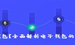 什么是TP钱包？全面解析电子钱包的功能与优势