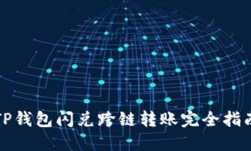 TP钱包闪兑跨链转账完全指南