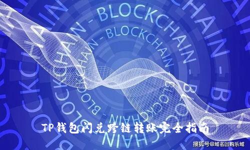 TP钱包闪兑跨链转账完全指南