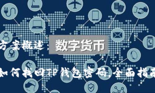 方案概述：

如何找回TP钱包密码，全面指南