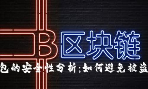 : TP钱包的安全性分析：如何避免被盗的风险